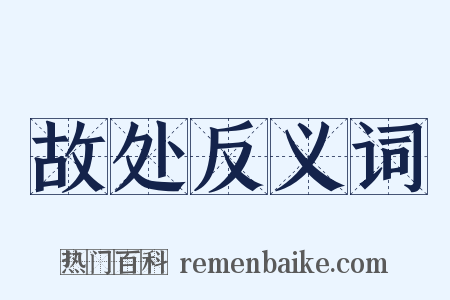 故处反义词是什么意思的图片